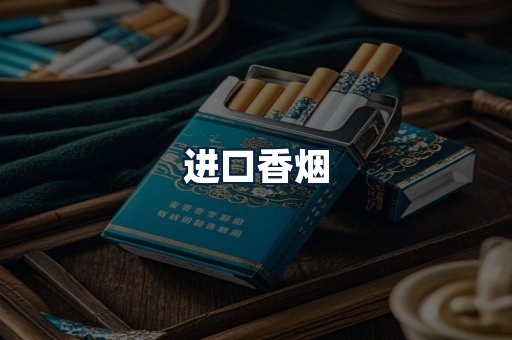 进口香烟